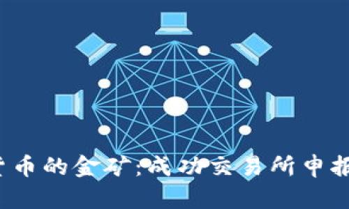  进入加密货币的金矿：成功交易所申报的必备条件