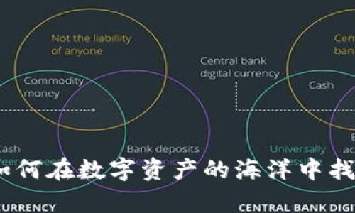 探秘TP钱包：如何在数字资产的海洋中找到真正的价值