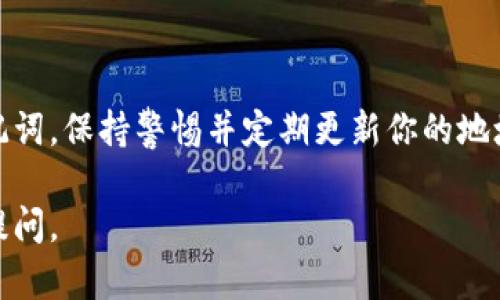 在区块链和加密货币的世界中，钱包地址是用户接收和发送数字资产的唯一标识符。关于你提到的将TP钱包地址给别人后是否还能使用，这需要一些解释。

### 钱包地址的本质
每个加密货币钱包都有一个独特的地址，用以接收资金。这个地址可以看作你的“银行账号”，任何人在有这个地址的情况下，都可以向你发送货币。重要的是，这个地址是公开的，任何人都可以查看。

### 地址分享的安全性
当你将TP钱包地址分享给他人时，他们可以向你发送资金，但这并不意味着你的钱包安全性会受到影响。只要你不分享钱包的私钥或助记词，其他人无法访问、控制或转移你钱包中的资产。

### 使用共享地址的风险
虽然共享钱包地址本身没有风险，但在实际情况下，考虑到以下几个方面可以增加你的安全意识：
ul
    listrong诈骗风险：/strong不要在不可信的场合分享你的钱包地址，谨防诈骗。/li
    listrong隐私保护：/strong长时间使用同一地址可能会导致隐私泄露，尽量使用新地址进行交易。/li
/ul

### 如何安全地使用你的钱包地址
以下是一些建议，帮助你在分享钱包地址时保持安全：
ul
    li确保你在可靠的环境中分享地址，如私信或面对面交流。/li
    li使用地址生成工具随时创建新地址。大多数钱包都支持生成多个接收地址。/li
    li定期检查你的交易记录，确保你的资产安全。/li
/ul

### 总结
总之，分享TP钱包地址是安全的，只要你不分享与你的资产直接相关的私钥或助记词。保持警惕并定期更新你的地址，将大大增强你资产的安全性。

希望这些信息能够为你解答关于TP钱包地址的疑惑！如果有更多问题，欢迎随时提问。