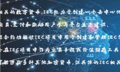 IEC（Integrated Energy Coin）加