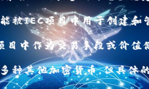 IEC（Integrated Energy Coin）加密货币是指与能源管理和交易相关的数字货币。IEC致力于创建一个去中心化的、透明的能源交易平台。以下是一些与IEC相关的加密货币和项目：

1. **IEC Token**：这是IEC生态系统中的核心货币，主要用于能源交易、支付和激励用户参与平台生态建设。

2. **以太坊（Ethereum）**：虽然并不是专门的IEC货币，但它的智能合约功能被IEC项目中用于创建和管理IEC代币。

3. **比特币（Bitcoin）**：比特币作为全球最知名的加密货币，有时会在IEC项目中作为交易手段或价值储存工具。

需要注意的是，IEC项目可能会与各种加密货币生态系统连接，因此可能涉及多种其他加密货币。但具体的IEC相关币种还需参考其官方网站或相关文档，以获取最新的信息与动态。