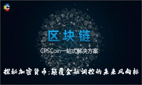 探秘加密货币：颠覆金融调控的未来风向标
