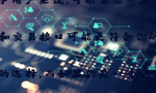 关于“T P钱包”和“火币钱包”哪个更好，这个问题其实没有一个绝对的答案，因为不同的钱包适合不同用户的需求。以下为这两个钱包的主要特点和比较，希望能帮助你做出选择。

T P钱包简介
T P钱包是一款新兴的数字货币钱包，主打简单易用和安全性。它的用户界面设计直观，即使是刚接触数字货币的新手也能快速上手。T P钱包支持多种主流数字货币的存储与管理，比如比特币、以太坊等。同时，它还提供了强大的安全防护，如多重验证和资产备份，确保用户的资金安全。

火币钱包简介
火币钱包是由全球知名的数字货币交易平台火币网推出的一款钱包，其安全性和稳定性都得到了广泛的认可。火币钱包不仅可以用于存储多种数字货币，还可以通过钱包直接进行交易，方便快捷。它还提供了丰富的投资工具和市场分析数据，适合一些喜欢深度参与数字货币市场的用户。

安全性比较
在数字货币领域，安全性是用户最关心的问题之一。T P钱包在安全策略上采用了多层加密和冷存储技术，大大降低了黑客攻击的风险。钱包内置的安全提醒功能，可以及时提示用户注意可疑活动。而火币钱包也同样重视安全，采用了多重验证机制和资产隔离策略，资金安全性得到保障。

用户体验比较
T P钱包的设计非常简洁，用户体验良好，操作流畅，适合各类用户。用户可以很方便地进行充值、提现和转账。相对而言，火币钱包虽然功能丰富，但对新手用户来说，可能需要一定的学习成本，初期上手可能会感到复杂。

功能比较
T P钱包的核心功能集中在资产管理和安全性上，而火币钱包则强调交易功能和全面的市场数据支持。如果你是一个投机者，火币钱包的实时市场数据和交易接口可能更符合你的需求；而如果你只是想安全地存储数字货币，T P钱包可能更适合你。

总结
尽管T P钱包和火币钱包各有优缺点，选择哪一个更好，最终还是取决于你的个人需求。如果你关注的是安全性和简单的操作，T P钱包无疑是一个不错的选择。而如果你是一个活跃的交易者，追求更高的市场敏感度和投资功能，火币钱包可能更适合你。建议在选择之前多做一些调研，了解各自的使用者反馈，以便做出明智的决策。