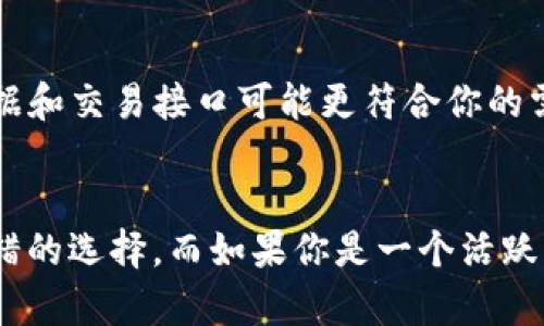 关于“T P钱包”和“火币钱包”哪个更好，这个问题其实没有一个绝对的答案，因为不同的钱包适合不同用户的需求。以下为这两个钱包的主要特点和比较，希望能帮助你做出选择。

T P钱包简介
T P钱包是一款新兴的数字货币钱包，主打简单易用和安全性。它的用户界面设计直观，即使是刚接触数字货币的新手也能快速上手。T P钱包支持多种主流数字货币的存储与管理，比如比特币、以太坊等。同时，它还提供了强大的安全防护，如多重验证和资产备份，确保用户的资金安全。

火币钱包简介
火币钱包是由全球知名的数字货币交易平台火币网推出的一款钱包，其安全性和稳定性都得到了广泛的认可。火币钱包不仅可以用于存储多种数字货币，还可以通过钱包直接进行交易，方便快捷。它还提供了丰富的投资工具和市场分析数据，适合一些喜欢深度参与数字货币市场的用户。

安全性比较
在数字货币领域，安全性是用户最关心的问题之一。T P钱包在安全策略上采用了多层加密和冷存储技术，大大降低了黑客攻击的风险。钱包内置的安全提醒功能，可以及时提示用户注意可疑活动。而火币钱包也同样重视安全，采用了多重验证机制和资产隔离策略，资金安全性得到保障。

用户体验比较
T P钱包的设计非常简洁，用户体验良好，操作流畅，适合各类用户。用户可以很方便地进行充值、提现和转账。相对而言，火币钱包虽然功能丰富，但对新手用户来说，可能需要一定的学习成本，初期上手可能会感到复杂。

功能比较
T P钱包的核心功能集中在资产管理和安全性上，而火币钱包则强调交易功能和全面的市场数据支持。如果你是一个投机者，火币钱包的实时市场数据和交易接口可能更符合你的需求；而如果你只是想安全地存储数字货币，T P钱包可能更适合你。

总结
尽管T P钱包和火币钱包各有优缺点，选择哪一个更好，最终还是取决于你的个人需求。如果你关注的是安全性和简单的操作，T P钱包无疑是一个不错的选择。而如果你是一个活跃的交易者，追求更高的市场敏感度和投资功能，火币钱包可能更适合你。建议在选择之前多做一些调研，了解各自的使用者反馈，以便做出明智的决策。