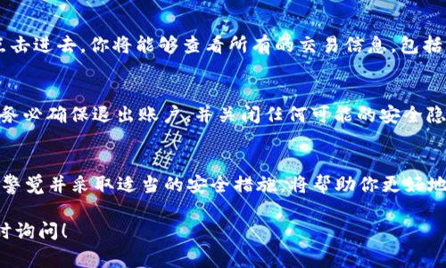 查看TP钱包中的币种非常简单。以下是一些步骤，可以帮助你轻松地确认自己在TP钱包中购买到的加密货币。

### 步骤一：打开TP钱包
首先，确保你的TP钱包应用程序已经安装在手机上，并且你能够正常访问。点击应用程序图标打开TP钱包，进入你的钱包界面。

### 步骤二：登录账户
在进入TP钱包之前，你可能需要输入钱包的密码或生物识别信息（如指纹或面部识别）来确保你的账户安全。如果你已生成备份助记词，请确保它安全保管。

### 步骤三：查找钱包首页
登录后，你将看到钱包的首页。首页通常会显示你的总资产、各币种的余额以及一些可能的市场新闻。当你第一次登录时，可能会看到一些提示信息，帮助你熟悉这个界面。

### 步骤四：查看资产列表
在首页，你会看到你的资产总览。点击“资产”或“我的钱包”选项，来查看具体的币种列表。在这里，你能找到所有你购买的加密货币，比如比特币、以太坊、USDT等等。

### 步骤五：查看每种币的详情
在资产列表中，点击你所购买的币种，例如比特币。你将进入一个新的页面，看到该币的详细信息，包括当前价格、历史价格走势图以及你的持仓数量。在这个页面上还会有关于该币种的市场信息和最新动态。

### 步骤六：确认交易和订单历史
如果你想查看以前的购买记录，可以在钱包中找到“交易记录”或“订单历史”的选项。点击进去，你将能够查看所有的交易信息，包括每次购买的币种数量、交易时间、手续费等详细资料。

### 步骤七：安全保护措施
在查看和管理你的加密资产时，一定要注意安全操作。在公用设备上查看私人信息时，务必确保退出账户，并关闭任何可能的安全隐患。此外，建议定期备份你的钱包信息，例如助记词，确保在必要时能够恢复你的资产。

### 总结
通过这些步骤，你就可以轻松地在TP钱包中查看自己购买的币。在使用TP钱包时，保持警觉并采取适当的安全措施，将帮助你更好地管理和保护你的加密资产。希望这些信息能够帮助到你，让你在加密世界中游刃有余！

以上就是关于如何查看TP钱包中购买的币的详细步骤。如果你还有其他问题，欢迎随时询问！