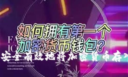 轻松掌握：如何安全有效地将加密货币存入你的数字钱包