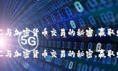 掌握外汇与加密货币交易的秘密，赢取财富之路

掌握外汇与加密货币交易的秘密，赢取财富之路