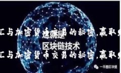 掌握外汇与加密货币交易