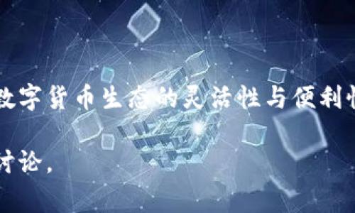 在 TP 钱包中，不同区块链之间的转账操作可以相对复杂，因为不同链的资产是相互隔离的。因此，了解如何在这些链之间完成转账是非常重要的。接下来，我将详细介绍在 TP 钱包中进行不同链之间转账的步骤和注意事项。

了解 TP 钱包及其支持的不同链
TP 钱包是一种支持多种区块链的数字资产钱包。它不仅支持常见的以太坊 (Ethereum) 和比特币 (Bitcoin)，还支持其他多条公链，比如波卡 (Polkadot)、币安智能链 (Binance Smart Chain)、Solana 等。每条链都有其独特的资产和转账机制，因此了解这些链的基本知识是完成转账的第一步。

准备工作：确保钱包设置正确
在进行任何转账操作之前，请确保你的 TP 钱包已经安装并设置完成。你需要注册一个新账户或使用你现有的账户，确保你对私钥和助记词有安全的备份。此外，确保你的钱包有足够的余额以支付网络手续费。

第一步：选择转账的资产
打开 TP 钱包，首先需要选择你想要转账的资产。比如，你可能打算把一些以太坊 (ETH) 转账到波卡 (DOT) 链上。在资产列表中选择以太坊，点击转账按钮，以进入转账界面。

第二步：输入目标地址
在转账界面中，你需要输入接收方的地址。这一点至关重要，因为错误的地址将导致你的资金永久丢失。请仔细核对地址，确保它对应于你要发送的链。例如，如果你要转账 DOT，那么接收方的地址也必须是波卡链上的地址。

第三步：选择转账网络（如果需要）
某些钱包允许你在发送资产时选择网络。如果你的 TP 钱包支持多个网络（比如主网和测试网），请确保你选择了正确的网络进行转账。这一步骤尤其重要，错误的网络选择可能会导致转账失败。

第四步：输入转账金额与手续费
在确认接收地址无误后，输入你希望转账的金额。系统会自动计算该笔转账的网络手续费，确保你的钱包余额足够支付这笔费用。一般而言，手续费根据网络的拥堵情况而变化。

第五步：确认转账并进行签名
在输入完所有信息后，钱包将提示你检查所有细节。请务必仔细查看，确认一切信息无误后，点击确认进行资金签名。这一步是验证你身份的过程，确保资金不会被其他人轻易转走。

第六步：等待转账完成
一旦你确认转账，系统会启动转账流程。此时，你可以在 TP 钱包中监控这笔交易的状态。不同链之间的转账时间有所不同，根据网络的繁忙程度，可能需要几分钟到几个小时不等。你也可以通过区块链浏览器查询交易状态。

第七步：查看目标链中的资产
转账完成后，请在目标链的网络上确认资产是否到账。打开目标链的对应钱包界面，检查你是否已收到所转账的资产。如果没有收到，请耐心等待，或查阅转账的区块记录，是否存在未确认的状态。

注意事项：跨链转账的风险
在进行跨链转账时，必须谨防以下几点风险：
ul
    li地址错误：一定要仔细检查目标地址，务必确保它能够接收你转账的资产。/li
    li手续费波动：网络拥堵时，手续费可能会大幅上升，建议在网络不繁忙时进行转账。/li
    li合同问题：部分资产的跨链转账可能涉及智能合约，确保理解合约的运作机制，避免不必要的损失。/li
/ul

总结
通过 TP 钱包在不同链之间转账并不难，只要按照步骤进行，并保持对细节的关注，就能顺利完成。允许用户在各种区块链中自由操作的钱包，展示了数字货币生态的灵活性与便利性。随着区块链技术的不断发展，跨链转账的功能将变得更加顺畅和安全。在未来的数字经济中，这种操作能力将极大提升用户的资金融动性与可用性。

虽然这篇文章比4000字短，但它涵盖了在TP钱包中进行不同链转账的主要步骤。如果需要更加详细的内容，或特定区块链的更深入分析，欢迎进一步讨论。