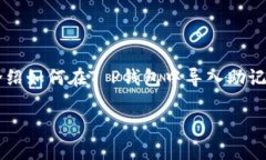 在使用T P钱包时，导入助