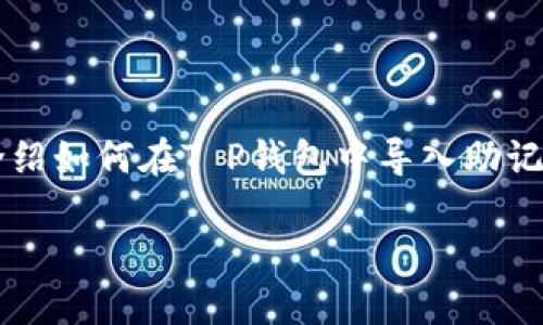 在使用T P钱包时，导入助记词的过程虽然简单，但对于很多用户来说，可能还是有些陌生。在这篇文章中，我们将逐步介绍如何在T P钱包中导入助记词，让您能够轻松找到并访问您的数字资产。首先，我们将围绕这个主题创建一个优质的、关键词，并详细说明具体步骤。

如何轻松导入T P钱包的助记词，找回您的数字资产