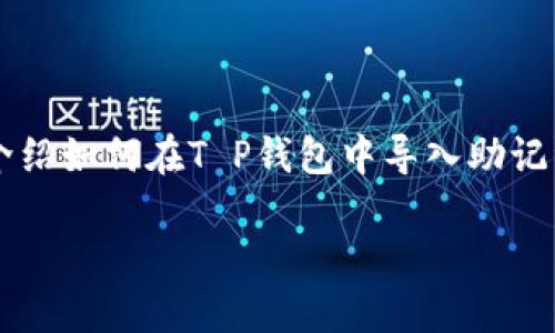 在使用T P钱包时，导入助记词的过程虽然简单，但对于很多用户来说，可能还是有些陌生。在这篇文章中，我们将逐步介绍如何在T P钱包中导入助记词，让您能够轻松找到并访问您的数字资产。首先，我们将围绕这个主题创建一个优质的、关键词，并详细说明具体步骤。

如何轻松导入T P钱包的助记词，找回您的数字资产