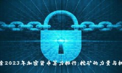 探索2023年加密货币算力排
