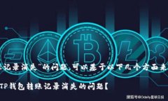 关于“TP钱包转账记录消失