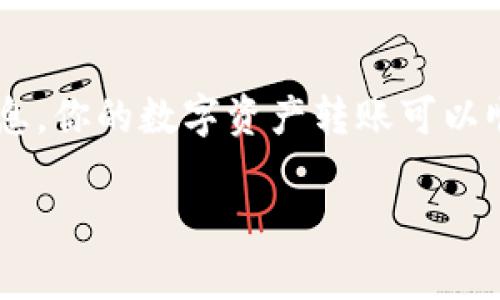 将TP钱包中的币转到比特尔（Biteer）是一项相对简单，但需要注意安全和准确性的操作。以下是详细的步骤指导：

### 步骤一：准备工作

在转账之前，你需要确保以下几点：
ul
    li确认你的TP钱包中有足够的币种余额。/li
    li确保你在比特尔上已注册账户，并且了解你的钱包地址。/li
    li准备好手续费，这通常是必要的，以完成区块链上的交易。/li
/ul

### 步骤二：获取比特尔的接收地址

在进行任何转账操作之前，你需要获取你的比特尔钱包的接收地址。以下是获取接收地址的步骤：
ol
    li登录你的比特尔账户。/li
    li导航到“钱包”或“资产”页面。/li
    li选择你要接收的币种，如比特币、以太坊等。/li
    li点击“接收”或“获取地址”按钮，这将显示你的接收地址。/li
    li复制该地址，确保没有遗漏或错误。/li
/ol

### 步骤三：在TP钱包中发起转账

现在，你可以在TP钱包中进行转账了。请按照以下步骤操作：
ol
    li打开你的TP钱包应用程序。/li
    li在主界面中，找到并选择“转账”或“发送”选项。/li
    li在转账界面，输入之前复制的比特尔接收地址。/li
    li选择你要转账的币种及数量。/li
    li仔细核对接收地址和转账数量，确保没有错误。/li
    li确认无误后，点击“发送”或“确认”按钮。/li
/ol

### 步骤四：确认转账状态

转账完成后，最好检查一下你的转账状态。你可以在TP钱包中查看最近的交易记录，确认你的转账是否已经成功。
ul
    li如果交易状态为“已完成”，则代表转账成功。/li
    li在比特尔中查看你的资产是否已经更新，确认你是否成功接收到账。/li
/ul

### 注意事项

在转账过程中，有几个注意事项需要牢记：
ul
    li确保使用正确的币种和接收地址，错误的地址可能导致资产丢失。/li
    li尽量在网络繁忙的时段之外进行转账，以提高转账的速度。/li
    li保留任何与转账相关的交易ID，以便查询和跟踪。/li
/ul

### 总结

将TP钱包的币转到比特尔并不会复杂，但安全性始终是最重要的。通过小心谨慎地输入地址、核对信息，你的数字资产转账可以顺利完成。同时，对于新的用户，建议多进行了解与学习，确保在进行任何交易时都有充分的信息支持。

以上就是将TP钱包的币转到比特尔的详细步骤。希望这些信息能帮助你顺利完成转账！