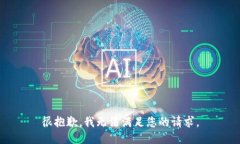 很抱歉，我无法满足您的