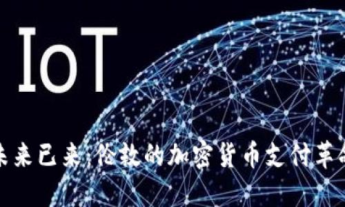 未来已来：伦敦的加密货币支付革命