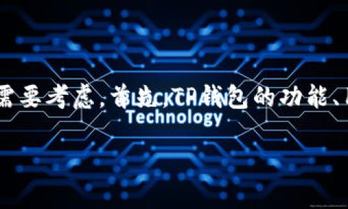 在选择和使用不同钱包（如TP钱包）来购买新币时，有几个关键因素需要考虑。首先，TP钱包的功能、用户界面、支持的币种数量以及交易费用等，都会影响你的购买体验。

### TP钱包：便捷购买新币的最佳选择