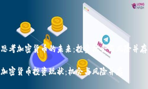 思考加密货币的未来：投资机会与风险并存

加密货币投资现状：机会与风险并存