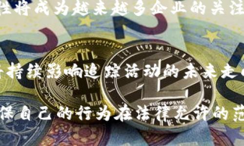 关于“追踪加密货币是否犯法”的问题，实际上涉及多个层面的法律、伦理和技术考量。以下是一个详细阐释这一主题的内容。

追踪加密货币是否犯法？

一、加密货币的基本概念
在讨论追踪加密货币是否犯法之前，首先需要了解加密货币的定义和工作机制。加密货币是一种基于区块链技术的数字货币，最著名的例如比特币和以太坊。不同于传统货币，加密货币的交易记录被保存在一个去中心化的公共账本中，称为区块链。这意味着交易信息是透明的，任何人都可以查看。然而，用户的真实身份通常是匿名的，这给追踪带来了复杂性。

二、追踪加密货币交易的合法性
追踪加密货币交易的合法性主要取决于所在国家或地区的法律法规。许多国家视加密货币为合法货币，并制定了一系列法律来监管它的使用和交易。例如，美国财政部的金融犯罪执法网络(FinCEN)要求加密货币交易所遵循反洗钱(AML)和了解客户(KYC)的规定。因此，合法的追踪行为通常与这些合规要求密切相关。

三、追踪加密货币的目的与应用
追踪加密货币的行为有其正当的目的，例如打击洗钱、资助恐怖主义和其他非法活动。很多国家的执法机构利用区块链分析工具来追踪资金流动，从而识别嫌疑人。此外，企业对追踪加密货币交易的需求也在增加，很多金融机构和区块链公司开发了专门的工具，帮助客户理解其资金流动的合法性和安全性。

四、个人隐私与追踪的伦理争议
在追踪加密货币的议题上，隐私权和自由交易的权利常常被拿来讨论。支持隐私保护的人认为，追踪行为可能会侵害个人的财产权和隐私权，尤其是在缺乏透明法律框架的情况下。反之，追踪支持者认为，透明性有助于增强市场的信任度，并可防止非法活动。因此，社会在追踪与隐私保护之间还需要进一步平衡。

五、技术层面的追踪手段
追踪加密货币的一种主要方式是利用链上分析工具。这些工具可以通过分析区块链中的交易数据，找出不同钱包之间的资金流动关系。一些知名公司，如Chainalysis和Elliptic，专注于此类技术，以帮助政府和企业有效监测可疑活动。这种技术的准确性取决于数据的完整性和分析方法的精确性，然而，面临的挑战依然存在，例如混币服务和隐私币所带来的复杂性。

六、不法追踪与数据滥用的风险
虽然追踪本身可以是合法的，但不当的追踪行为会引发问题。例如，某些公司可能会未经用户同意收集追踪数据，或利用追踪技术进行网络攻击和数据盗窃。这种不道德的行为，不仅违法，也可能导致法律诉讼和刑事责任，因此在进行追踪活动时，必须遵循法律法规，尊重用户隐私。

七、未来的趋势与展望
随着全球对加密货币监管的加强，追踪的技术和方法也在不断演化。未来，区块链技术可能会与人工智能和大数据分析相结合，使追踪变得更加高效和精准。此外，合规性将成为越来越多企业的关注重点，他们在追踪和使用加密货币时，也会更加强调法律的遵循。

八、结论
总而言之，追踪加密货币本身并不违法，但具体情况取决于使用目的、所在地区的法律法规和追踪方式的合法性。在快速发展的加密货币领域，法律与技术的相互作用将持续影响追踪活动的未来走向。合理规范追踪行为、保护用户隐私以及促进合规使用是所有参与者需要共同努力的方向。

通过以上的详细解析，希望能够帮助读者对“追踪加密货币是否犯法”这一问题有一个更全面的理解。在参与加密货币交易及相关活动时，务必保持合法合规的态度，确保自己的行为在法律允许的范围之内。