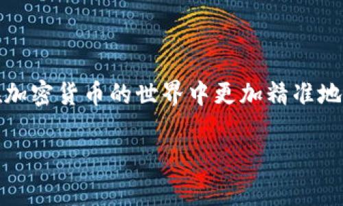 在讨论TP钱包时，了解哈希值是非常重要的，尤其是在进行加密货币交易的上下文中。哈希值可以被视为交易的“指纹”，用以确保交易的安全性和完整性。以下是一些关于TP钱包与哈希值相关的信息，可以帮助你理解它们之间的联系。

### 什么是TP钱包？
TP钱包是一款流行的数字货币钱包，支持多种加密货币的存储和管理。用户可以通过该钱包安全地发送和接收数字资产，同时还能够查看他们的余额和交易记录。在TP钱包中，用户的私钥和公钥被安全存储，为用户提供了对其加密资产的保护。

### 哈希值的定义
哈希值是通过哈希函数对任意数量的数据进行计算后，产生的一串固定长度的字符串。每次相同的数据会生成相同的哈希值。哈希值在区块链技术中主要用来确保数据的完整性和不可篡改性。在任何链上，交易一旦被记录，任何对交易信息的更改都会导致哈希值的改变，从而使人们能够发现异常。

### 为何需要关注哈希值？
哈希值在数字货币交易中的重要性不言而喻。它主要在以下几个方面发挥关键作用：
ul
    listrong交易验证：/strong每笔交易一旦广播到网络，矿工会计算其哈希值并将其绑定到下一个区块中。任何人都可以通过查询哈希值来验证这笔交易是否已经被记录。/li
    listrong提高安全性：/strong因为哈希值是唯一的，因此它有助于防止双重支付和其他欺诈行为。如果两次交易具有相同的哈希值，可以认为它们是相同的，从而引发警报。/li
    listrong透明性：/strong用户可以通过提供哈希值来追溯交易历史，了解他们的数字资产流动情况。这种透明性增强了信任，促进了加密货币的广泛应用。/li
/ul

### 如何在TP钱包中查找哈希值？
在TP钱包中，每次您进行的交易都附带有一个哈希值。这可以在交易的详细信息页面中找到。一般步骤如下：
ol
    li打开TP钱包应用程序，并登录到您的账户。/li
    li转到“交易记录”或“历史交易”选项。/li
    li选择您想要查看的特定交易，点击它。/li
    li在弹出的交易详情中，您将能看到该交易的哈希值。/li
/ol

### 在何种情况下要留意哈希值？
有几种情况尤其需要用户关注哈希值：
ul
    listrong交易异常：/strong如果您发现交易未在合理时间内确认，您可以使用哈希值查找该交易的状态。/li
    listrong跟踪支付：/strong如果您向某个商家或个人发送了加密货币，可以使用哈希值确认对方是否收到了款项。/li
    listrong解决纠纷：/strong在交易出现争议时，哈希值可以作为交易的证据。/li
/ul

### 结论
总之，哈希值在使用TP钱包时是一个不可忽略的重要资产。通过理解和利用哈希值，用户不仅能够提高其交易安全性，还有助于自己在加密货币的世界中更加精准地掌握自己的资产动态。无论是普通用户还是专业投资者，关注哈希值都是保持安全和透明的明智之举。

这就是关于TP钱包与哈希值之间关系的详细介绍。希望这能帮助你更好地理解和管理你的数字资产。