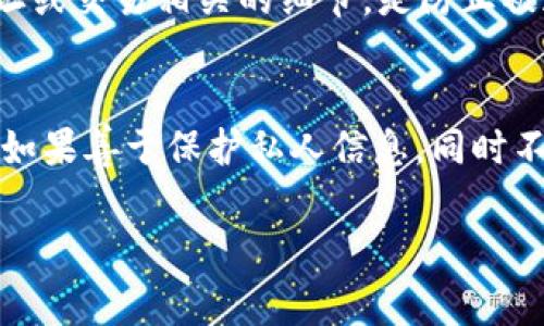 TP钱包是一种去中心化的钱包，主要用于管理加密货币。这类钱包的特点是用户的隐私性较高，因为通常情况下，钱包地址本身并不直接关联到个人身份信息。然而，是否能够追踪到与钱包地址相关联的个人身份，通常取决于几个因素：

1. 公共区块链的透明性
大多数加密货币（如比特币和以太坊）都在公共区块链上运作。这意味着任何人都可以查看到所有交易的详细信息，包括钱包地址、交易金额和时间。虽然钱包地址是由一串字母和数字组成，并不直接包含个人身份信息，但如果一个钱包地址曾经与一个实名账户（如交易所账户）关联，那么它就可能被追踪到特定的个人。例如，如果你在一个需要身份验证的交易所购买加密货币，交易所会知道你的身份和钱包地址。

2. 与钱包地址的交易记录
如果一个钱包地址频繁地与其他钱包进行交易，并且这些钱包与特定实体或个人有关联，那么通过交易图谱（Transaction Graph）分析，可能能找到某些模式并推断出持有者的身份。例如，某些大型交易所、商家或其他平台的用户钱包地址可能会反复出现，从而使得分析者能够更容易地将这些地址与真实身份相联系。

3. KYC政策的影响
许多加密货币交易所和平台都遵循“了解你的客户”（KYC）政策。这意味着在注册和交易时，用户需要提供个人信息。这种情况下，如果某个人在KYC程序下提供了其真实身份，任何与其相关的钱包地址都可能被追踪到这个人。即便是在去中心化钱包中的交易，也有可能最终回溯到具体的个人。

4. 隐私币的作用
像门罗币（Monero）和达世币（Dash）这样的隐私币旨在提高用户的隐私，并使得交易难以追踪。如果使用这些隐私币进行交易，跟踪钱包地址到个人的难度会大大增加。通过特殊的隐私技术，这些币种能隐藏用户的身份及交易细节，使得在某种程度上，个人隐私得到保护。

5. 社交工程和网络安全
不仅仅依赖于技术和平台，人的因素同样重要。从事网络犯罪的人，可能通过社交工程的手段获取某些个人信息，借此追踪到相关的加密钱包。因此，保护个人信息、避免随意分享任何与钱包地址或交易相关的细节，是防止被追踪的重要手段。

总结
总的来说，虽然TP钱包及其他去中心化钱包在设计上强调用户的隐私和安全，但实际上是否能够追踪到个人身份仍然取决于多种因素，包括交易平台的政策、市场行为及个人的隐私保护措施。如果善于保护私人信息，同时不在需要实名的地方使用加密货币，追踪的难度会增加。

希望以上信息能帮助你更了解TP钱包及其与隐私相关的动态。