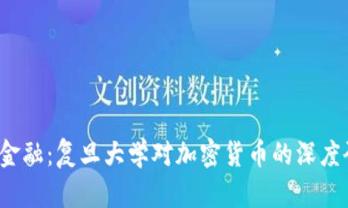  探索未来金融：复旦大学对加密货币的深度研究与启示