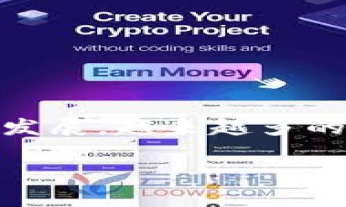 TP钱包（TP Wallet）是一个支持多种数字资产管理的加密钱包，可以用于存放和管理各种类型的加密货币，包括NFT（非同质化代币）。是否能够存放NFT币，主要取决于TP钱包是否支持该特定的NFT标准。以下是对TP钱包存放NFT币的一些说明：

什么是NFT？
NFT，或称非同质化代币，是一种基于区块链的数字资产，代表独特性和拥有权。与比特币或以太坊等同质化代币不同，NFT是不可互换的，每个NFT都有其独特的属性和价值，通常用于数字艺术、游戏道具、音乐、视频等领域。通过NFT，创作者可以确保其作品的稀缺性和所有权，买家也能以数字证书的形式证明拥有某项作品。

TP钱包的功能和特点
TP钱包是一款多功能的数字钱包，支持多种区块链和代币。其主要特点包括：
ul
    li用户友好的界面，方便管理和交易各种数字资产。/li
    li高安全性，采用多层加密保护用户资产。/li
    li支持多个主流公链，如以太坊、波场等，并能够存取其上的代币。/li
    li有能力处理NFT，用户可以存储、转移和交易NFT资产。/li
/ul

如何在TP钱包中存放NFT币？
在TP钱包中存放NFT相对简单，以下是具体步骤：
ol
    listrong下载并安装TP钱包：/strong前往TP钱包官方网站或应用商店下载安装，确保应用为最新版本。/li
    listrong创建或导入钱包：/strong新用户可以选择创建一个新钱包，也可以导入已有钱包。确保妥善保存钱包助记词，以免丢失访问权限。/li
    listrong获取NFT：/strong通过交易市场或直接从创作者那里购买或获取NFT。在确认交易之前，注意检查NFT的真实性和市场价值。/li
    listrong将NFT转入TP钱包：/strong在交易平台上将购买的NFT转至你的TP钱包地址。通常需要将NFT的合约地址和你的钱包地址输入。/li
    listrong在钱包中查看NFT：/strong一旦NFT成功转入，你就可以在TP钱包的资产管理界面中查看你的NFT。/li
/ol

TP钱包支持的NFT形式
TP钱包支持多种类型的NFT，具体包括：
ul
    listrong艺术品NFT：/strong例如数字绘画、摄影作品等，可以在不同的艺术市场上进行交易。/li
    listrong游戏道具NFT：/strong在区块链游戏中，玩家可以拥有及交易独特的游戏角色、武器或皮肤，增强游戏体验。/li
    listrong音乐和视频NFT：/strong艺术家可以发布其音乐、视频内容为NFT，提供给粉丝独特的听觉或视觉体验。/li
    listrong虚拟地产NFT：/strong在某些虚拟世界中，土地和建筑物可以用NFT的形式展示，用户可以购买或出售这些数字资产。/li
/ul

TP钱包与NFT的安全性
在存放NFT时，安全性至关重要。TP钱包采取多种措施保障用户资产安全，包括：
ul
    li私钥管理：用户的私钥存储在本地，TP钱包不会将私钥上传到任何服务器，确保用户完全掌控资产。/li
    li多重签名：通过设置多重签名地址，只有在多个密钥授权下，资金才能被移动。/li
    li常规更新：TP钱包定期进行安全更新，修复插件和代码中的安全漏洞。/li
/ul

使用TP钱包交易NFT的注意事项
在TP钱包中交易NFT时，用户应该注意以下几点：
ul
    listrong验证市场声誉：/strong在选择交易平台时，务必选择那些用户评价好且信誉可靠的平台，避免遭遇诈骗。/li
    listrong了解市场行情：/strong在进行购买或者出售时，熟悉当前NFT市场的行情，对价格变化保持敏锐，帮助做出明智决策。/li
    listrong保护个人信息：/strong在参与NFT交易时，不要泄露自己的私人信息和钱包助记词，以保护个人数字资产的安全。/li
/ul

结论
TP钱包是一个非常适合存放NFT的数字钱包，具备强大的管理功能和出色的安全性。它支持多种类型的NFT，为用户提供了方便的交易方式。随着NFT市场的不断发展，越来越多的创作者和收藏者选择使用TP钱包来安全、方便地管理他们的NFT资产。无论是作为艺术品的买家，还是作为游戏玩家，选择TP钱包都将为您的数字财产保驾护航。

这是一篇关于TP钱包和NFT互动的内容。如果你需要更详细的某个部分或其他相关话题，可以告诉我！