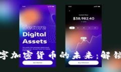 探索中国数字加密货币的