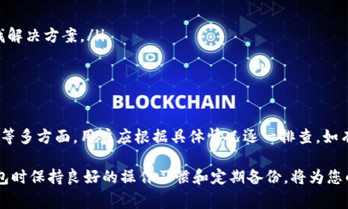 关于TP钱包不显示金额的原因，可能有多个方面的原因。在使用数字钱包时，用户可能会遇到一些技术问题或设置不当的情况。以下是一些可能导致TP钱包不显示金额的常见原因及其解决方案。

1. 网络连接问题
首先，TP钱包需要一个稳定的互联网连接才能正常工作。如果您的网络不稳定或信号较差，钱包可能无法同步区块链数据，从而导致余额无法显示。在此情况下，您可以尝试：
ul
    li检查您的Wi-Fi或移动数据连接是否正常。/li
    li切换到其他网络，看看是否能够解决问题。/li
/ul

2. 钱包应用程序未更新
有时候，旧版本的钱包应用可能存在一些bug或者不兼容的问题，导致余额显示异常。确保您的TP钱包是最新版本，并根据需要更新应用程序。您可以在应用商店中检查是否有可用的更新。

3. 密码或帐号问题
登录到TP钱包时，如果您输入的密码或帐号有误，可能会导致无法读取您的余额。在此情况下，您应该：
ul
    li确认登录信息的准确性，确保帐号和密码输入无误。/li
    li如果忘记密码，可以使用钱包提供的密码重置或恢复功能。/li
/ul

4. 区块链同步延迟
TP钱包需要与区块链进行数据同步，如果网络延迟或区块链繁忙，可能会导致钱包无法及时更新余额。您可以稍等片刻，重新打开应用程序，看看是否解决了这个问题。

5. 资产未被支持
某些情况下，您可能持有的资产可能还没有被TP钱包支持。请确认您持有的数字货币是否在TP钱包的支持列表中。如果不在支持范围内，您将无法在钱包中查看相关余额。

6. 钱包损坏或数据丢失
在极少数情况下，TP钱包的数据文件可能会损坏，导致您的余额无法显示。尽量确保您有备份您的钱包数据。如果您有备份，您可以尝试恢复钱包，以便重新访问您的资产。

解决问题的最后步骤
如果经过上述步骤仍然无法解决您的问题，可以考虑以下建议：
ul
    li访问TP钱包的支持论坛或官方社交媒体，查看是否有其他用户遇到类似问题，并查找解决方案。/li
    li联系TP钱包的客服支持，详细描述您的问题并请求帮助。/li
/ul

总结
TP钱包不显示金额的原因可能涉及网络问题、软件更新、帐号问题、区块链同步和支持资产等多方面。用户应根据具体情况逐一排查，如有必要可寻求专业人士的帮助。正确的使用方法和及时的更新将有效减少这类问题的发生。

希望这些信息能帮助您理解TP钱包不显示金额的原因，并能找到解决的办法。使用数字钱包时保持良好的操作习惯和定期备份，将为您的加密资产提供保障。