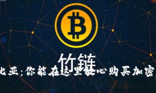 探索赞比亚：你能在这里放心购买加密货币吗？