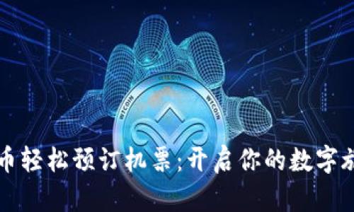 用加密货币轻松预订机票：开启你的数字旅行新时代