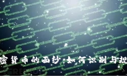 揭开数字加密货币的面纱：如何识别与规避潜在风险