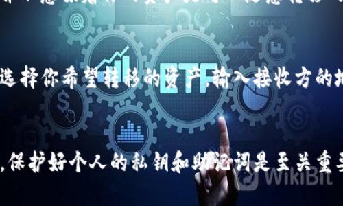 在管理数字货币时，使用的工具和钱包的特性是我们必须了解的重要内容。对于TP钱包（Token Pocket钱包）这样一个加密货币钱包，理解其工作机制能够帮助我们更加安全和有效地进行数字资产的转移和管理。

什么是TP钱包？
TP钱包，全名Token Pocket钱包，是一个多链支持的加密货币钱包。它不仅提供存储和管理各种数字资产的功能，还允许用户与去中心化应用（DApp）进行交互。TP钱包的一个显著特点是，它可以在不连接互联网的情况下进行某些操作，这为用户提供了一层额外的安全性。

TP钱包的连接方式
一般来说，TP钱包有两种主要的使用模式：联网模式和离线模式。联网模式可以让用户实时获取区块链的状态，进行交易和查看余额。而离线模式则是将私钥保存在本地设备上，用户在没有互联网的情况下进行一些交易的确认或资产的管理。

不联网时如何处理资产？
在没有互联网连接的情况下，TP钱包的功能会受到限制。虽然钱包本身仍然可以存储资产，但用户在离线状态下不能发送或接收资金。也就是说，虽然你的TP钱包中的数字资产依然安全，但你无法进行转账等操作，因为这些操作需要和区块链网络进行实时交互。

资产的安全性
在离线状态下，你的钱包所存储的私钥不会接触到互联网，因此被黑客攻击的风险大大降低。比如，你的设备可能不会受到外部攻击，但这并不意味着你的资产是可以随意转移的。为了确保资产安全，请务必妥善保管好你的私钥和恢复助记词，确保只有你能够访问这些关键信息。

如何在联网后转移资产？
一旦你重新连接互联网，你就可以正常使用TP钱包进行资产的转移操作。用户需要确保网络连接稳定，然后打开钱包应用。在钱包界面中，选择你希望转移的资产，输入接收方的地址以及转账金额，确认无误后，进行支付。这一过程中，请确保你获取了最新的区块链状态以避免低估交易费用或延误。

总结
总之，TP钱包在不联网的情况下是可以保护您的数字资产的，但无法进行资产的转移。如果你打算转账，需要确保在联网状态下操作。同时，保护好个人的私钥和助记词是至关重要的，以确保你的资产不受损失。数字货币的安全与管理是一门重要的技能，了解这些基本知识可以帮助每位用户更好地掌控自己的资产。