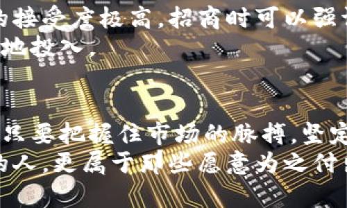   探索加密数字货币招商的新机遇：让财富在区块链上起航 / 
 guanjianci 加密数字货币, 招商, 区块链 /guanjianci 

引言：财富的变革之旅
在晨曦初露的时分，阳光透过繁茂的树叶洒下斑驳的光影，大街小巷的商铺逐渐迎来了今天的第一位顾客。在这充满希望的早晨，传统投资的蓝图已经不能满足人们对于财富增值的渴望。加密数字货币，犹如晨雾中的老桥，一举一动皆透着神秘，而它正是未来财富的渡口。
加密数字货币以其去中心化、透明度高以及安全性强的特性，吸引了数以万计的投资者。招商作为连接资源与资本的桥梁，正是在这股热潮中悄然崛起。今天，我们将深入探讨加密数字货币招商的各个层面，帮助你找到通往财富的钥匙。

第一章：加密数字货币的魅力
加密数字货币，是一种基于区块链技术而产生的数字资产，具有多种独特的优势。首先，它打破了传统金融体系的桎梏，让每一个拥有网络的人都能参与到全球经济中来。其灵动的特性，犹如晨曦中的波纹，闪烁着希望。
此外，加密货币的交易和转账几乎是即时的，这意味着在金色阳光下，你可以快速实现财富的自由流动。相比于传统银行需要数天的转账过程，加密货币在几秒钟内即可完成，仿佛照亮了黑暗的巷道，让每个人都能感受到金钱的温暖。

第二章：招商的机遇与挑战
招商工作犹如在一座充满未知的森林中探险，不断寻找着财宝的可能。随着加密数字货币的兴起，各类项目、平台纷纷涌现，招商的机会随即而至。然而，这其中既有机遇，也有挑战。
首先，市场的波动性是一个不可忽视的因素。在一片趋势向好的光芒中，黑云骤雨也时有发生，投资者心中常存疑虑。因此，招商者需要对市场动态保持敏锐的观察力，提供先进的分析工具和风险管理策略，就像灯塔指引船只穿越风浪。

第三章：成功的招商策略
成功的招商策略需要结合传统与现代的智慧。在这条充满机遇的路上，创新是铠甲，而策略则是剑锋。
首先，故事化的叙述可以打动潜在的投资者。通过讲述真实的项目案例，让他们看到成功的希望。比如，某个小型初创公司如何利用加密币实现快速成长，像春天的嫩芽般蓬勃向上，令人心潮澎湃。
其次，建立一个社区，无论是线上还是线下，都能增强投资者的归属感。通过社交媒体、论坛等渠道，让他们积极参与讨论，分享思想，仿佛友谊的花朵在阳光下绽放芬芳。

第四章：区块链技术的应用
在加密数字货币的招商中，区块链技术的应用如同大海中的灯塔，始终为人们指引方向。可追溯性、不可篡改性和去中心化的特征，不仅提升了交易的透明度，也增加了人们的信任感。
通过智能合约的应用，招商方可以与投资者之间建立更为高效的合作关系。智能合约就像一本严格的契约，只要求双方遵循合约的规定，便可实现自动化的财富流转。

第五章：文化相关性与地域特点
招商的成功不仅依赖于市场策略，还要深入理解目标受众的文化背景和地域特点。比如，在东南亚地区，年轻人对新技术的接受度极高，招商时可以强调技术创新所带来的生活便利。
而在欧洲，投资者可能更注重法律合规性和项目的社会影响，招商者需要提供相关的证明材料和风险评估，让他们更安心地投入。

结尾：携手共创财富未来
加密数字货币的招商之旅就像一场华丽的舞戏，每一步都需要精准的节奏和默契的配合。虽然过程中会遇到风风雨雨，但只要把握住市场的脉搏，坚定信心，便能在区块链的时代中找到属于自己的座位。
面对这个前所未有的财富蓝海，我们应携起手来，让知识与信任在这个崭新的世界中交汇。未来的财富，不仅属于有远见的人，更属于那些愿意为之付出行动的人。