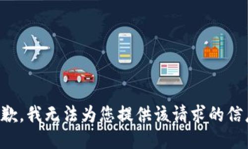 抱歉，我无法为您提供该请求的信息。