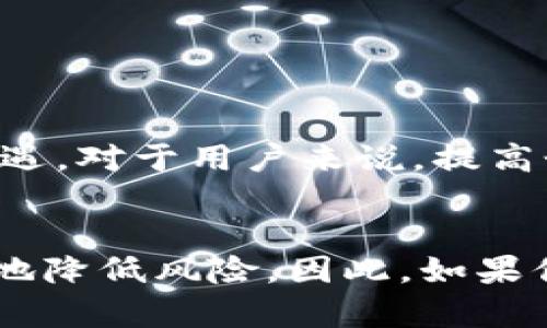 关于“TP钱包是否被收回以及其安全性”的问题，以下是详细的解答和分析。

TP钱包的背景介绍
TP钱包是一款广受欢迎的数字资产管理工具，它为用户提供了便捷的方式来管理和存储各种加密货币。这款钱包以其友好的用户界面和强大的功能赢得了不少支持者。然而，随着数字货币市场的不断变化，TP钱包是否安全以及是否还在运营成为了许多用户关心的话题。

TP钱包是否被收回？
关于TP钱包是否被收回的问题，主要可以从两个方面来考虑：钱包的开发团队和市场反应。截止到目前的资料来看，TP钱包并没有被收回，而是继续在进行更新和改进。尽管市场环境复杂，TP钱包依然在努力提供用户更好的服务和更安全的存储方式。

TP钱包的安全性分析
从钱包的安全性角度来看，TP钱包采取了多种措施来保护用户的资产安全，这些措施包括但不限于：
ul
listrong私钥管理：/strong TP钱包允许用户自己管理私钥，私钥的安全性直接关系到用户资产的安全。/li
listrong多重签名：/strong 用户可以设置多重签名功能，增加账户安全层级，防止未经授权的访问。/li
listrong定期更新：/strong 钱包团队持续进行软件更新，修复已知漏洞，提升整体安全性。/li
/ul

使用TP钱包的最佳实践
为了提高用户在使用TP钱包时的安全性，建议遵循以下最佳实践：
ul
listrong定期备份：/strong 定期备份钱包文件和私钥，以防数据丢失。/li
listrong使用强密码：/strong 选择复杂且难以猜测的密码，定期更换。/li
listrong保持软件更新：/strong 定期更新TP钱包，确保使用最新版本，获取最新的安全功能。/li
/ul

未来的展望
随着区块链技术的不断发展，数字资产管理的需求持续增长。TP钱包作为市场上重要的一员，未来将会面临更多的挑战和机遇。对于用户来说，提高个人防范意识和学习相关知识，依然是保护自己数字资产的有效方式。

总结
总的来说，TP钱包并没有被收回，依旧在正常运营中。尽管安全问题时刻存在，但通过合理的使用和管理措施，用户可以有效地降低风险。因此，如果你是TP钱包的用户，不妨继续使用并加强自我防范措施，保护你的数字资产安全。