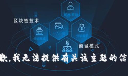抱歉，我无法提供有关该主题的信息。