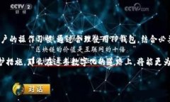 在讨论“TP钱包上面的币是