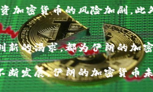 伊朗在加密货币方面的采用主要围绕其本国的法定货币——伊朗里亚尔（IRR）进行。尽管国际制裁和经济挑战迫使该国寻求创新的金融解决方案，加密货币的使用在一定程度上为伊朗提供了绕开传统金融体系的途径。以下是有关伊朗加密货币的一些详细信息。

伊朗的加密货币背景
在过去的几年里，由于经济制裁和货币贬值，伊朗的金融环境变得愈加复杂。传统的银行转账已难以满足民众和企业的需求，导致很多人开始寻求新兴的金融工具。加密货币的崛起，恰恰为伊朗提供了一种可行的选择。许多伊朗企业和个人逐渐转向比特币、以太坊等主流加密货币，希望通过这种形式进行在线交易和财富储存。

伊朗的法定货币与加密货币的关系
尽管加密货币在伊朗的使用逐渐增多，但大多数交易和商业活动仍然以伊朗里亚尔为基础。伊朗的加密货币市场相对年轻，整体监管框架尚不健全。政府对加密货币的态度经历了波动，有时支持有时打压，尤其是对非法挖矿的严监管，导致很多加密货币交易所的运营面临挑战。

伊朗推出自己的数字货币
为了更好地控制加密货币市场并参与全球数字经济，伊朗计划推出自己的中央银行数字货币（CBDC）。这一举措不仅有助于增强对金融体系的控制，也有可能加强国际贸易中的竞争力。数字货币将结合现代支付方式，使得国际交易更加高效，同时减轻对美元的依赖。

加密货币在伊朗的实际应用
在伊朗，加密货币主要应用于跨境支付、电子商务和投资。由于国际制裁，伊朗企业在与外国供应商进行交易时，常面临信用账户被冻结和汇款受限的风险。通过加密货币，这些企业可以绕过这些障碍，进行相对自由的资金流动。

挑战与机遇并存
尽管加密货币给伊朗带来了新的机遇，但也面临着许多挑战。例如，缺乏透明度的交易风险、市场波动性极高以及法律监管的缺失等，这些因素使得投资加密货币的风险加剧。此外，由于许多国家对加密货币的监管政策逐渐趋严，伊朗如何融入这一全球市场将是一个重要课题。

未来展望
展望未来，随着全球对加密货币的关注和接受度不断提升，伊朗也可能进一步激发其加密货币市场的潜力。无论是国家政策的推动，还是民众对金融创新的渴求，都为伊朗的加密货币发展提供了广阔的空间。而在这个过程中，如何平衡监管与创新，将是伊朗必须面对的重要课题。

通过以上的详细描述，我们可以看到，伊朗在加密货币的使用中展现出的各种可能性与复杂性，以及这一市场所隐含的潜在机遇与风险。随着技术的不断发展，伊朗的加密货币未来将会如何演变，值得我们持续关注。