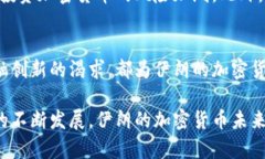 伊朗在加密货币方面的采