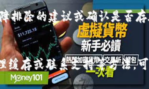 如果您遇到TP钱包加载不出来的问题，以下是一些可能的解决方案：

### 1. 检查网络连接
首先，请确保您的设备连接到稳定的网络。无论是Wi-Fi还是移动数据，网络的不稳定都会导致TP钱包加载缓慢或加载失败。如果可能，尝试切换到其他网络并重新启动TP钱包应用程序。

### 2. 更新应用程序
检查您当前使用的TP钱包版本是否是最新版本。在应用商店中查看是否有可用的更新。如果有更新，请下载并安装最新版本。

### 3. 清除缓存和数据
在设置中找到TP钱包应用，清除其缓存和数据。这可以帮助解决因临时文件或旧数据导致的加载问题。请注意，清除数据后，您需要重新登录账户。

### 4. 重启设备
有时，简单的重启设备能够解决许多神秘的应用问题。关掉设备，等待几秒钟后再开机，尝试再次打开TP钱包。

### 5. 检查服务器状态
有时问题可能出在TP钱包的服务器端。在TP钱包的官方社交媒体或网站上查看是否有相关的维护通知或故障报告。

### 6. 重新安装应用
如果上述方法都无法解决问题，考虑完全卸载TP钱包应用并重新安装。这将确保您获得一个新的应用实例，可能会解决加载问题。

### 7. 联系客服
如果您仍然无法加载TP钱包，可以尝试联系客服获取支持。他们可能会提供故障排除的建议或确认是否存在已知故障。

### 小结
TP钱包加载不出来可能由多种原因引起，但通常，通过检查网络、更新应用、清理缓存或联系支持等方法，可以有效解决大部分问题。