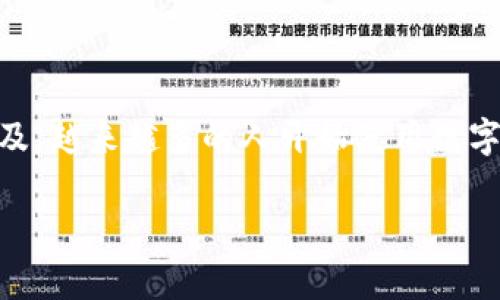 在中国大陆以外的地区，下载和使用TP钱包（通常指“Trust Wallet”或其他类型的数字钱包）可能会受到地区限制或法律法规的影响。不同的国家和地区对于加密货币及其相关应用的监管政策各不相同，这可能会直接影响用户的下载体验。

以下是关于在海外如何下载TP钱包的一些常见问题和解答，帮助您更好地了解这一过程。

1. 什么是TP钱包？
TP钱包通常是指一个支持多种数字货币存储、交易和管理的钱包应用。它能够让用户安全地管理自己的数字资产，如比特币、以太坊等。此外，TP钱包通常具有去中心化的特点，用户可以直接在链上进行交易，保证资产的隐私安全。

2. 在海外如何下载TP钱包？
在海外下载TP钱包的步骤相对简单，通常可以通过以下几种方式进行:
ul
    li通过手机应用商店下载: 在大多数国家，你可以通过Google Play Store或Apple App Store直接搜索“TP钱包”或“Trust Wallet”进行下载。/li
    li通过官网下载: 有些钱包的官方网站提供APK文件或其他格式，用户可以直接下载并手动安装。/li
    li使用VPN: 如果你处在某些限制下载的地区，可以通过VPN更改你的IP地址，以便访问相关的下载链接。/li
/ul

3. 需要注意哪些法律法规？
不同国家对加密货币的监管政策差异较大。去某些国家旅行，可能会遭遇一些法律风险。例如，有些国家完全禁止加密货币交易，而有些国家则对数字资产进行较为宽松的管理。因此，在使用或下载TP钱包前，务必了解您所在国的相关法律法规，以避免不必要的麻烦。

4. 使用TP钱包的安全性如何？
TP钱包因其去中心化的特点，通常被认为是比较安全的数字资产管理工具。用户的私钥存储在本地设备上，而不会被任何第三方掌控。然而，用户仍需保持警惕，避免在不安全的网络环境中进行交易，更要确保自身设备的安全性，如定期更新软件、使用强密码等。

5. 常见问题解答
对于首次接触TP钱包的用户，可能会有一些疑问，以下是一些常见问题的解答：
ul
    listrong我该如何恢复我的TP钱包？/strong 如果你忘记了密码或需要在新设备上访问你的钱包，可以通过恢复短语（通常是12或24个单词）恢复钱包。/li
    listrongTP钱包支持哪种类型的数字货币？/strong TP钱包支持多种主流数字货币，包括比特币、以太坊、波场等多种ERC20和BEP20代币。/li
    listrong转账速度和费用如何？/strong 转账速度和费用通常取决于所使用的区块链网络的当前使用情况。/li
/ul

6. 总结
在海外下载和使用TP钱包的方法相对直接，但需注意当地的法律法规，确保安全地管理数字资产。随着加密货币的普及，越来越多的人开始使用数字钱包进行资产的存储和管理，了解如何安全、合法地下载和使用TP钱包无疑是每位用户都需要掌握的重要知识。

希望以上内容能够帮助您更好地理解TP钱包在海外的使用情况。如有其他疑问，欢迎提问！