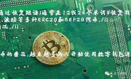 在中国大陆以外的地区，下载和使用TP钱包（通常指“Trust Wallet”或其他类型的数字钱包）可能会受到地区限制或法律法规的影响。不同的国家和地区对于加密货币及其相关应用的监管政策各不相同，这可能会直接影响用户的下载体验。

以下是关于在海外如何下载TP钱包的一些常见问题和解答，帮助您更好地了解这一过程。

1. 什么是TP钱包？
TP钱包通常是指一个支持多种数字货币存储、交易和管理的钱包应用。它能够让用户安全地管理自己的数字资产，如比特币、以太坊等。此外，TP钱包通常具有去中心化的特点，用户可以直接在链上进行交易，保证资产的隐私安全。

2. 在海外如何下载TP钱包？
在海外下载TP钱包的步骤相对简单，通常可以通过以下几种方式进行:
ul
    li通过手机应用商店下载: 在大多数国家，你可以通过Google Play Store或Apple App Store直接搜索“TP钱包”或“Trust Wallet”进行下载。/li
    li通过官网下载: 有些钱包的官方网站提供APK文件或其他格式，用户可以直接下载并手动安装。/li
    li使用VPN: 如果你处在某些限制下载的地区，可以通过VPN更改你的IP地址，以便访问相关的下载链接。/li
/ul

3. 需要注意哪些法律法规？
不同国家对加密货币的监管政策差异较大。去某些国家旅行，可能会遭遇一些法律风险。例如，有些国家完全禁止加密货币交易，而有些国家则对数字资产进行较为宽松的管理。因此，在使用或下载TP钱包前，务必了解您所在国的相关法律法规，以避免不必要的麻烦。

4. 使用TP钱包的安全性如何？
TP钱包因其去中心化的特点，通常被认为是比较安全的数字资产管理工具。用户的私钥存储在本地设备上，而不会被任何第三方掌控。然而，用户仍需保持警惕，避免在不安全的网络环境中进行交易，更要确保自身设备的安全性，如定期更新软件、使用强密码等。

5. 常见问题解答
对于首次接触TP钱包的用户，可能会有一些疑问，以下是一些常见问题的解答：
ul
    listrong我该如何恢复我的TP钱包？/strong 如果你忘记了密码或需要在新设备上访问你的钱包，可以通过恢复短语（通常是12或24个单词）恢复钱包。/li
    listrongTP钱包支持哪种类型的数字货币？/strong TP钱包支持多种主流数字货币，包括比特币、以太坊、波场等多种ERC20和BEP20代币。/li
    listrong转账速度和费用如何？/strong 转账速度和费用通常取决于所使用的区块链网络的当前使用情况。/li
/ul

6. 总结
在海外下载和使用TP钱包的方法相对直接，但需注意当地的法律法规，确保安全地管理数字资产。随着加密货币的普及，越来越多的人开始使用数字钱包进行资产的存储和管理，了解如何安全、合法地下载和使用TP钱包无疑是每位用户都需要掌握的重要知识。

希望以上内容能够帮助您更好地理解TP钱包在海外的使用情况。如有其他疑问，欢迎提问！