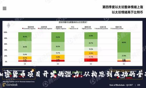 解锁加密货币项目开发的潜力：从构思到成功的全部过程