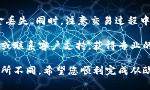 将欧意账户的资金转移到TP钱包的操作步骤相对简单，但具体流程可能会因平台的更新或政策不同而有所变化。以下是一般性的步骤指南，帮助您完成这一操作。

步骤一：登录欧意账户
首先，您需要打开欧意的官方网站或应用程序，输入您的账户信息，安全地登录到您的欧意账户。确保在安全的网络环境中操作，避免在公共Wi-Fi下进行资金交易。

步骤二：查看可用资金
一旦成功登录，找到“资产管理”或“钱包”的选项。在此部分，您可以查看您账户中的可用资金情况，确认可以转移的金额。

步骤三：前往TP钱包
接下来，打开TP钱包应用或官网，确保您已经注册并完成身份验证。登录您的TP钱包账户，确认账户能够接收转账。

步骤四：获取TP钱包地址
在TP钱包中，找到“接收”或“充值”的选项，您将看到一个数字钱包地址。复制该地址，因为接下来的步骤中，您需要将其粘贴到欧意账户来完成转账。

步骤五：发起转账
回到欧意账户，找到“提现”或“转出资金”的选项。在相应的输入框中，粘贴您之前复制的TP钱包地址，并输入您希望转账的金额。

步骤六：确认与验证
在您确认地址和金额无误后，系统会要求您进行多重验证。包括但不限于短信验证码、邮箱确认等。确保您完成所有步骤，以防止资金转账过程中的错误或欺诈。

步骤七：完成转账
一旦验证通过，点击“确认”或“提交”的按钮，系统将开始处理您的转账请求。请要耐心等待，这个过程可能需要几分钟到偶尔的几小时不等，根据网络繁忙程度。

步骤八：确认到账
转账完成后，您可以返回TP钱包，查看您的余额是否成功更新。如果在较长时间内未到账，请及时核实欧意和TP钱包的客服，以寻求帮助。

注意事项
在进行资金转账时，务必仔细检查转账地址，避免输入错误导致资金丢失。同时，注意交易过程中可能的手续费，请确保在转账前了解相关政策和费用。

如果您在这一过程中遇到任何问题，建议访问各自平台的帮助中心或联系客户支持，获得专业的指导和帮助。

以上步骤为一般性的转账方式，具体操作可能会因平台的变化而有所不同。希望您顺利完成从欧意到账户到TP钱包的资金转移！