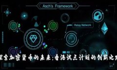 探索加密货币的未来：香