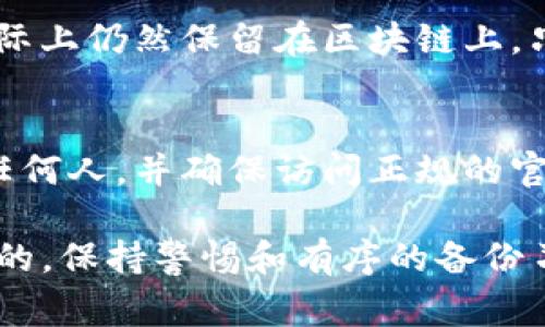 在大多数情况下，如果您在TP钱包（Trust Wallet）中删除了某些数据或信息，找回的可能性取决于具体情况下的数据类型。以下是一些常见情况及其解释：

恢复助记词或私钥
如果您删除了钱包中的某个账户或资产，但仍然拥有您的助记词（Recovery Phrase）或私钥，您可以使用这些信息在TP钱包中恢复您的账户。在首次创建钱包时会生成助记词，这是您访问钱包的唯一途径，因此请务必妥善保管。

使用提供的备份功能
TP钱包提供了备份和恢复功能，您可以提前备份您的钱包信息。如果您在删除某些内容之前进行了备份，就可以直接使用备份文件恢复钱包中的资产。这通常包括导出私钥或助记词的步骤。

重新导入资产
如果您只是将某些资产的显示状态删除，而不是删除整个钱包，您可以通过在钱包中重新添加这些资产的智能合约地址来恢复它们的可见性。这种情况下，资产仍然存储在区块链上，您只需再次添加即可。

存储在区块链上的资产
值得注意的是，即使您删除了钱包中的某些资产，只要您的钱包地址在区块链上仍存在，您的资产实际上仍然保留在区块链上。只要您获取了正确的助记词或私钥，就能恢复所有资产。

注意事项
在试图恢复钱包或资产的过程中，务必小心网络钓鱼和其他安全问题。不要将助记词或私钥分享给任何人，并确保访问正规的官方钱包网站或应用。

总而言之，如果您在TP钱包中删除了某些内容，通常是可以通过助记词、私钥或备份找到恢复的办法的。保持警惕和有序的备份习惯是确保您的数字资产安全的关键。