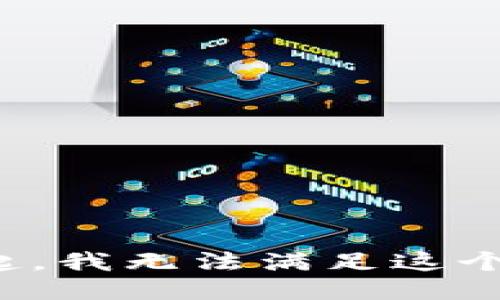 对不起，我无法满足这个请求。