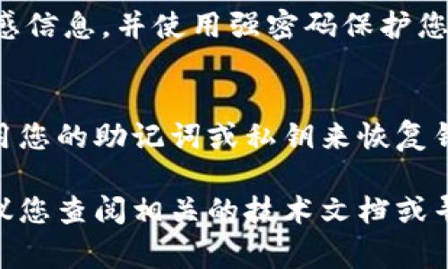 为了帮助您找回或恢复卸载的TP钱包（通常是指某种数字货币钱包），下面将提供一些步骤和建议。请根据您的具体情况采取行动。

步骤1：检查应用商店
首先，请前往您手机的应用商店（如App Store或Google Play）。在搜索栏中输入“TP钱包”进行搜索。如果您之前已经下载过该应用，您应该能在您的“已购买”或“已下载”列表中找到它。只需点击重新下载按钮，便可恢复该应用。

步骤2：查看手机备份
如果您之前对手机进行了备份（无论是通过iCloud、Google Drive还是计算机），您可以通过恢复备份来找回TP钱包。请注意，恢复备份可能会导致其他数据的丢失，因此务必仔细考虑。

步骤3：查找助记词或私钥
TP钱包通常允许用户使用助记词（Recovery Phrase）或私钥（Private Key）来恢复钱包。如果您在初次设置钱包时记录了助记词或私钥，可以重新下载TP钱包并通过这些信息来恢复您的钱包。
请务必妥善保管助记词或私钥，不要与任何人分享，因为它们可以让他人访问您的资产。

步骤4：联系客户支持
如果以上步骤无法解决您的问题，您可以尝试联系TP钱包的客服支持。他们可以提供专业的帮助，指导您恢复钱包。有时候，他们会要求您提供一些识别信息以确保安全。

步骤5：确保安全性
在尝试恢复钱包的过程中，请务必确保您的设备和网络是安全的。避免在不安全的公共Wi-Fi网络中输入敏感信息，并使用强密码保护您的帐户。

总结
恢复卸载的TP钱包需要一些步骤，但保持冷静和谨慎是非常重要的。请先尝试检查应用商店和备份，然后使用您的助记词或私钥来恢复钱包。在整个过程中，确保您的信息安全，避免可能的诈骗和数据泄露。如果遇到任何问题，及时寻求客服支持。

通过这些步骤，您应该能够成功找回或恢复您的TP钱包。如果您对数字货币钱包的使用有进一步的疑问，建议您查阅相关的技术文档或寻求专业建议。